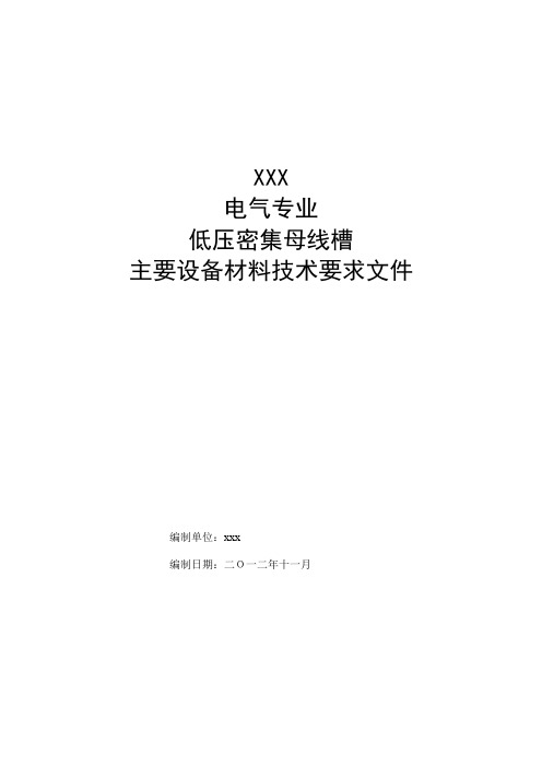 02母线槽技术要求(20121122)