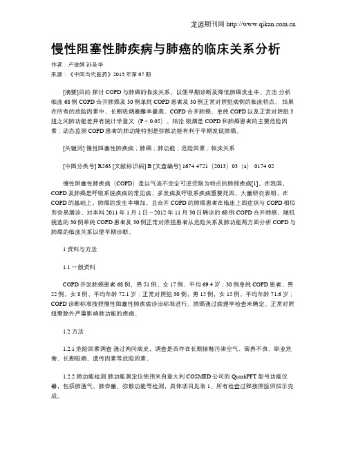 慢性阻塞性肺疾病与肺癌的临床关系分析