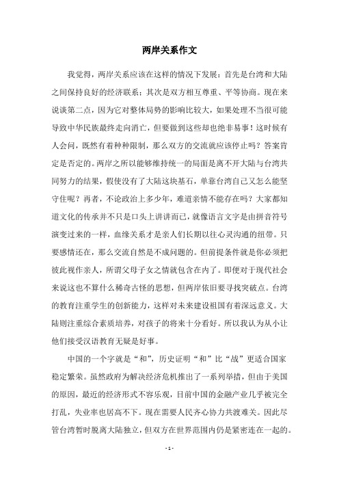两岸关系作文