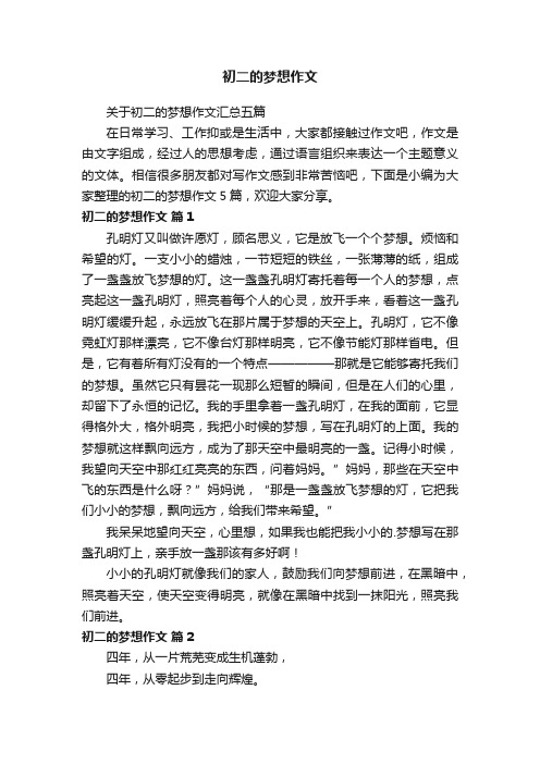 关于初二的梦想作文汇总五篇