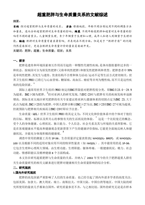 超重肥胖与生命质量关系的文献综述 - 副本