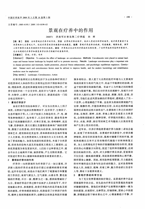 景观在疗养中的作用