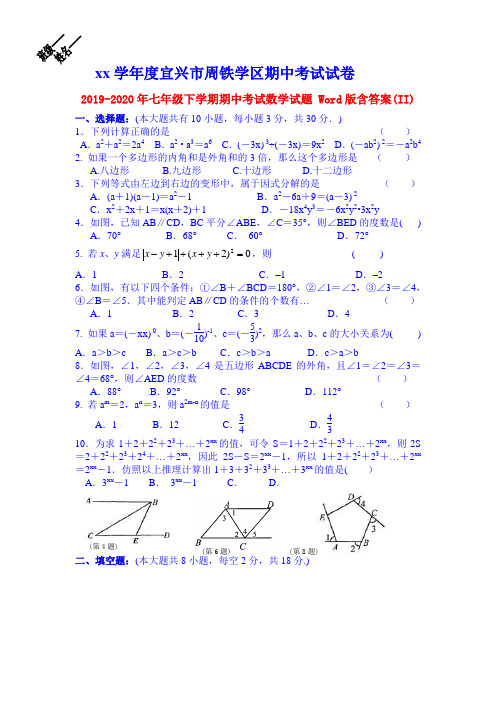 2019-2020年七年级下学期期中考试数学试题 Word版含答案(II)