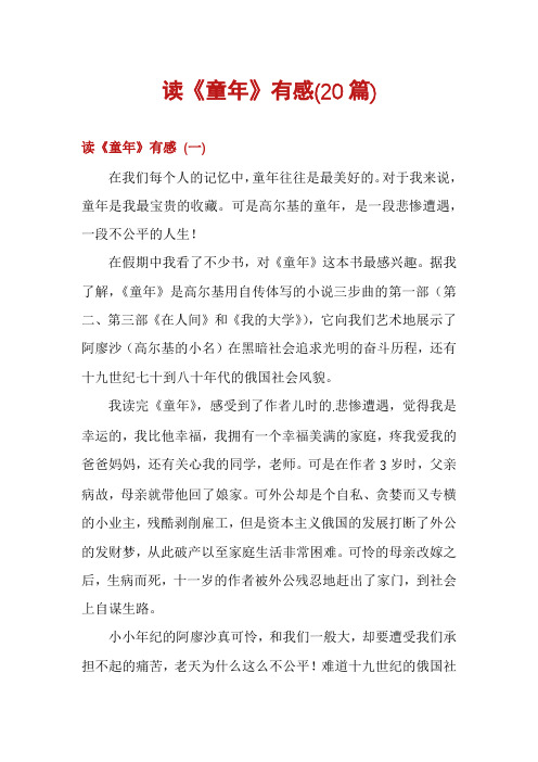 读《童年》有感(20篇)