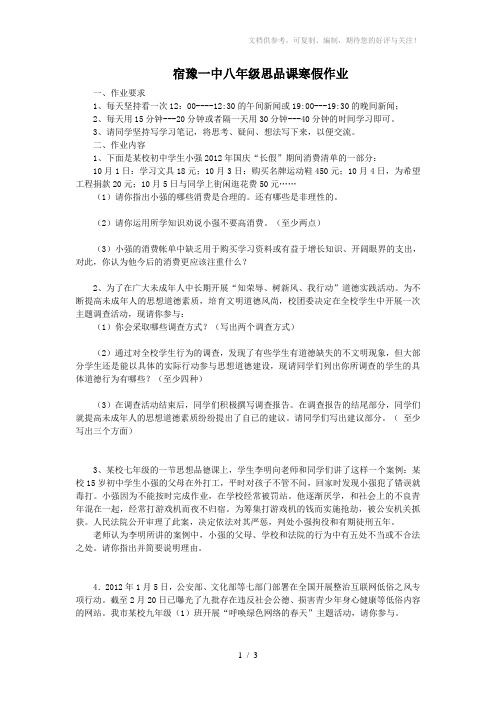 八年级思想品德假期作业