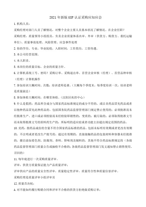 2021年新版GSP认证医药公司采购部人员应知应会