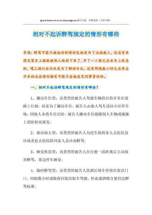 相对不起诉醉驾规定的情形有哪些