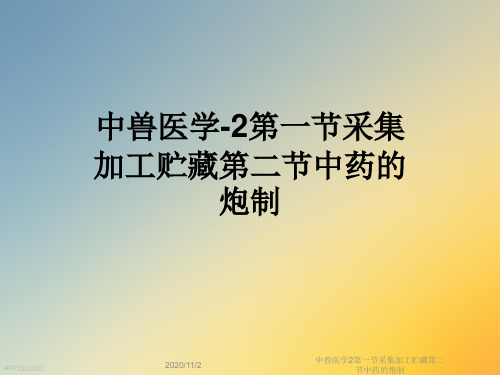 中兽医学2第一节采集加工贮藏第二节中药的炮制