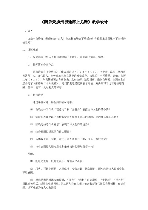 《酬乐天扬州初逢席上见赠》教案 (12)(部编人教版九年级语文上册第13课)