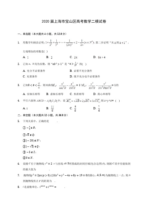 2020届上海市宝山区高考数学二模试卷(含解析)