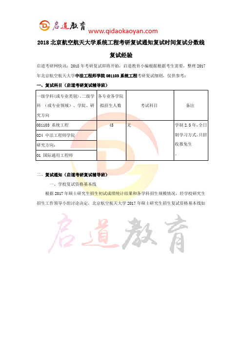 2018北京航空航天大学系统工程考研复试通知复试时间复试分数线复试经验