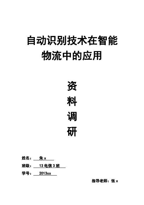 自动识别技术在智能物流中的应用