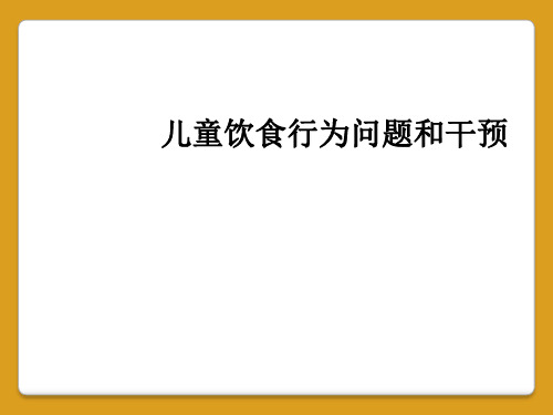 儿童饮食行为问题和干预