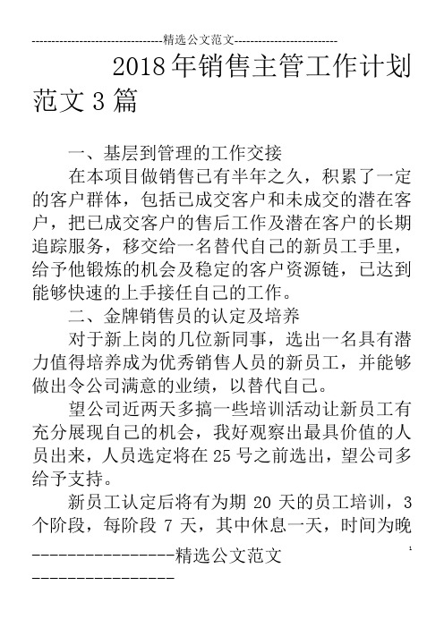 18年销售主管工作计划范文3篇