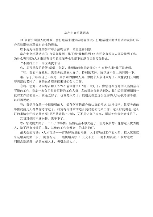 房产中介招聘话术