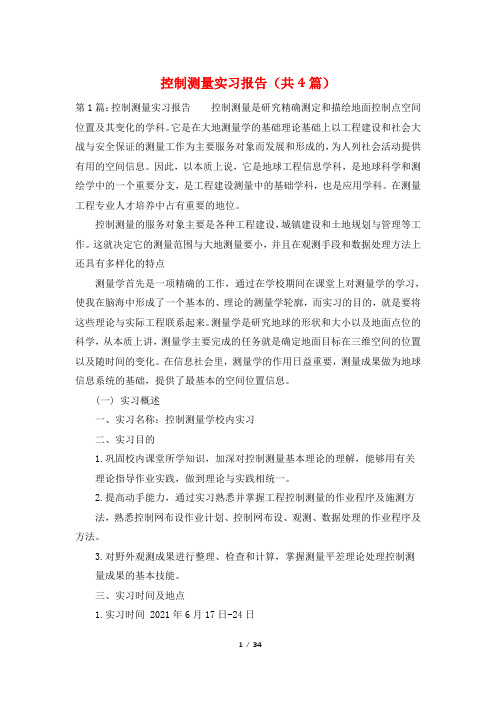控制测量实习报告(共4篇)