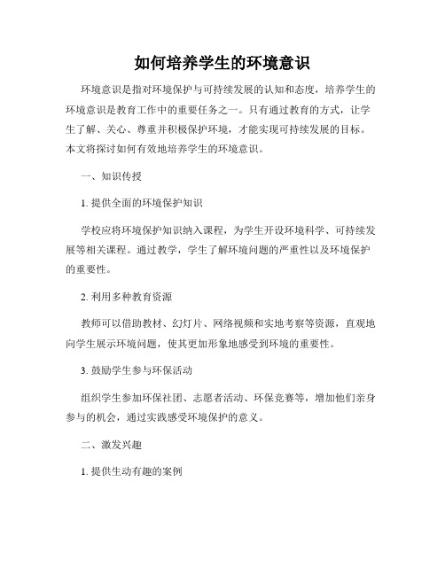 如何培养学生的环境意识