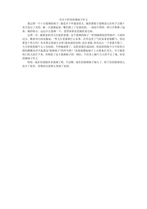 有关于村里的辣妹子作文