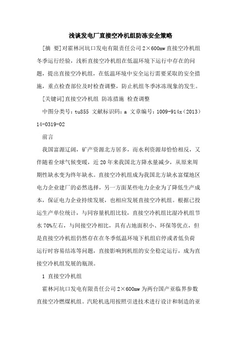 发电厂直接空冷机组防冻安全策略