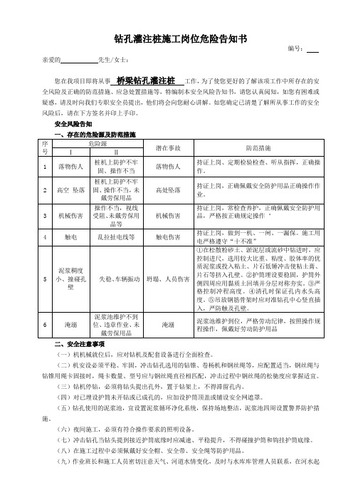 钻孔灌注桩施工岗位危险告知书