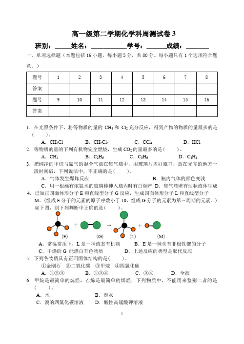 2018化学高一第二学期周测3试卷和答案