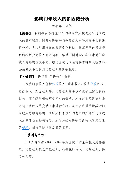 影响门诊收入的多因数分析