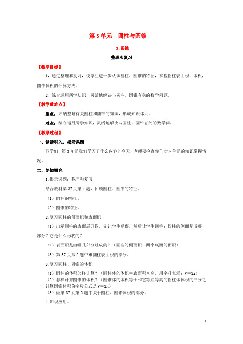 六年级数学下册第3单元圆柱与圆锥2圆锥整理和复习教案设计新人教版