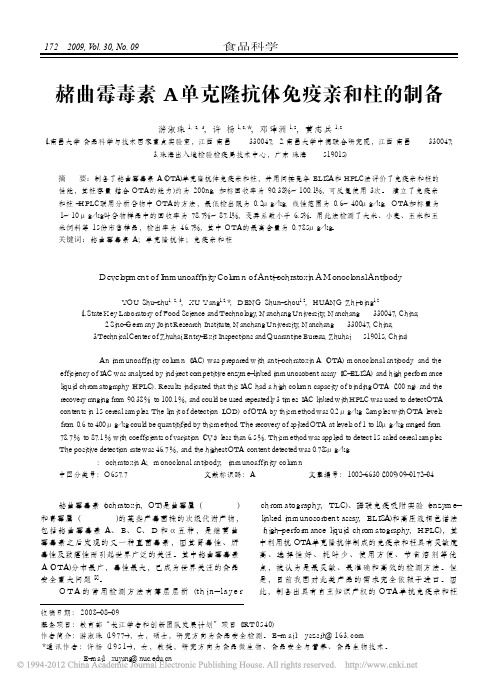 赭曲霉毒素A单克隆抗体免疫亲和柱的制备_游淑珠