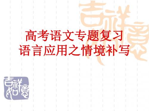 语言知识及运用----补写句子