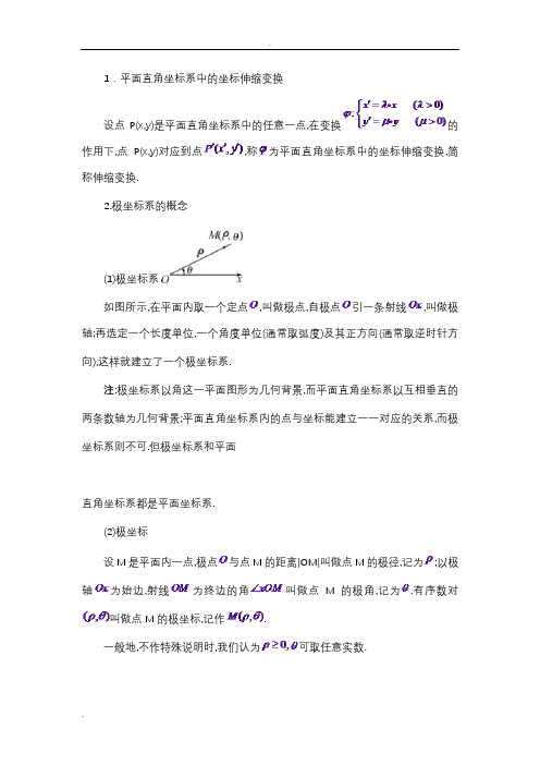 极坐标参数方程知识点总结大全