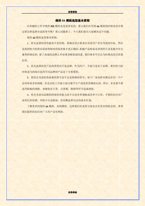 线性kk模组选型基本原则