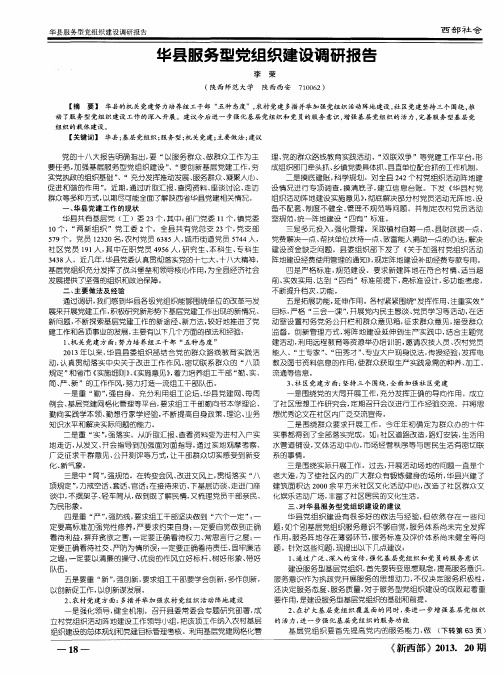 华县服务型党组织建设调研报告