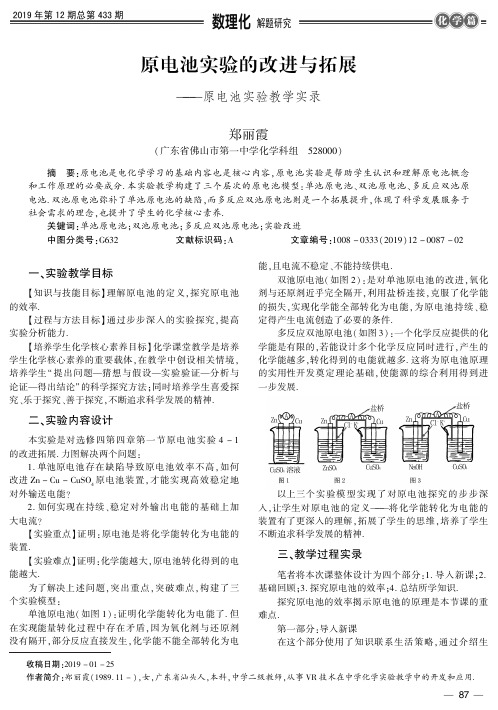原电池实验的改进与拓展原电池实验教学实录