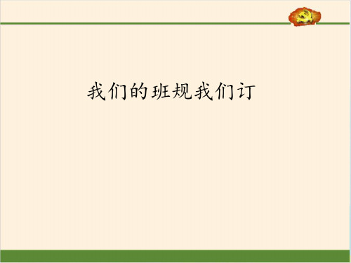 (部编版)四年级上道德与法治《我们的班规我们订》完美课件PPT