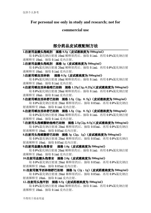 常用药皮试配置方法