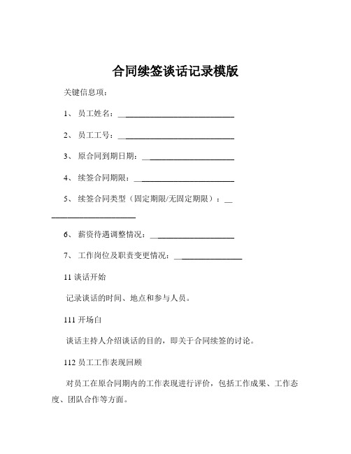 合同续签谈话记录模版