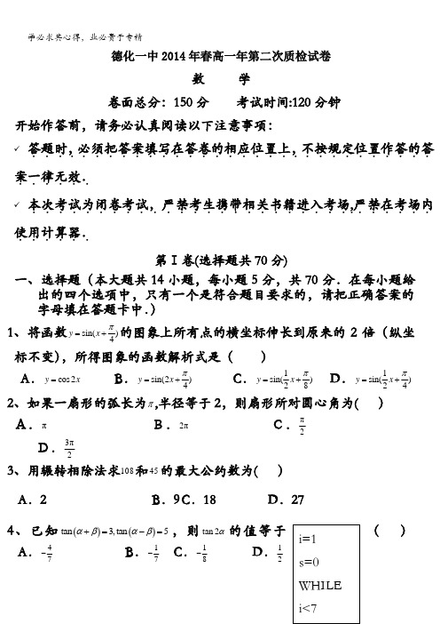 福建省德化一中2013-2014学年高一第二次质检数学试卷 含答案
