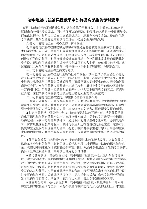 初中道德与法治课程教学中如何提高学生的学科素养