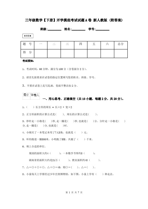 三年级数学【下册】开学摸底考试试题A卷 新人教版 (附答案)
