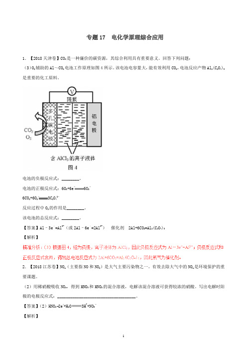 三年高考2016_2018高考化学试题分项版解析专题17电化学原理综合应用含解析