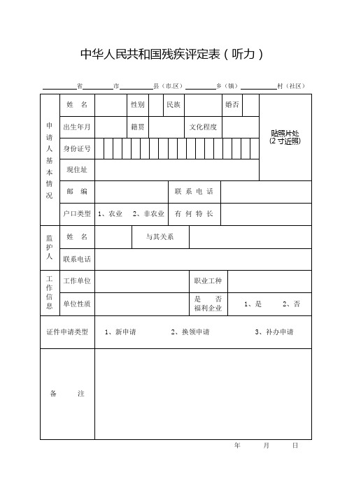2.听力残疾评定表