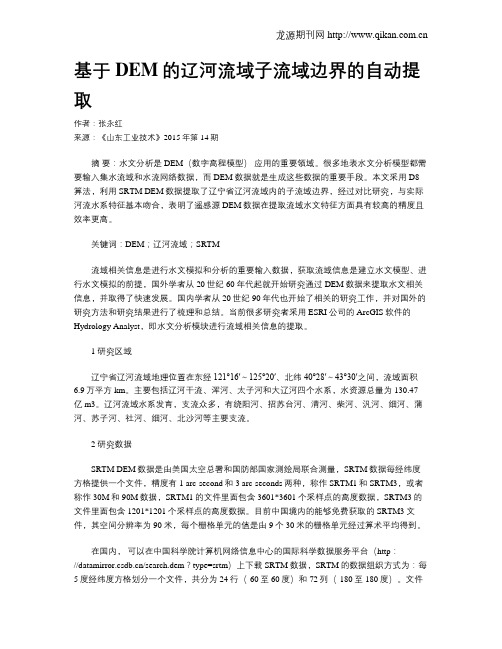 基于DEM的辽河流域子流域边界的自动提取