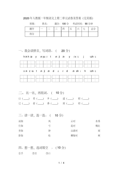 人教版一年级语文上册二单元试卷及答案(完美版)【2020年最新】
