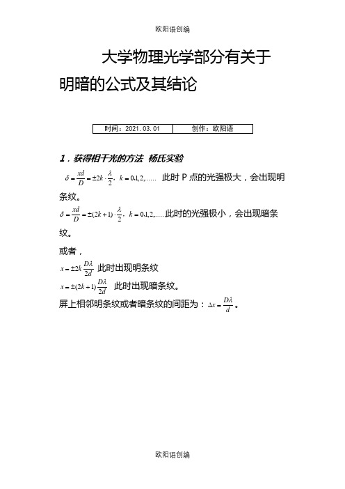 大学物理光学部分必须熟记的公式(很容易混淆哦)之欧阳语创编
