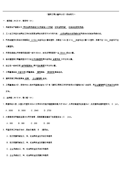 建筑工程计量和计价试题(卷)1~6参考答案解析