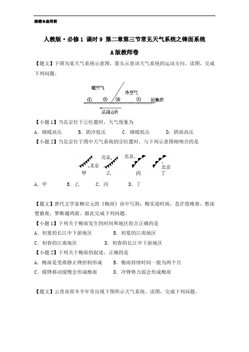 【高中地理】常见天气系统之锋面系统课时训练1 人教课标版