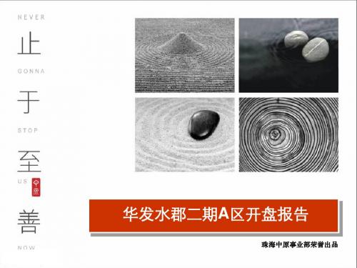 中原2010年1月31日珠海华发水郡二期A区开盘报告