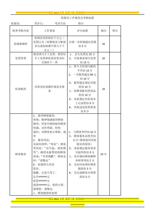 收银员工作规范及考核标准