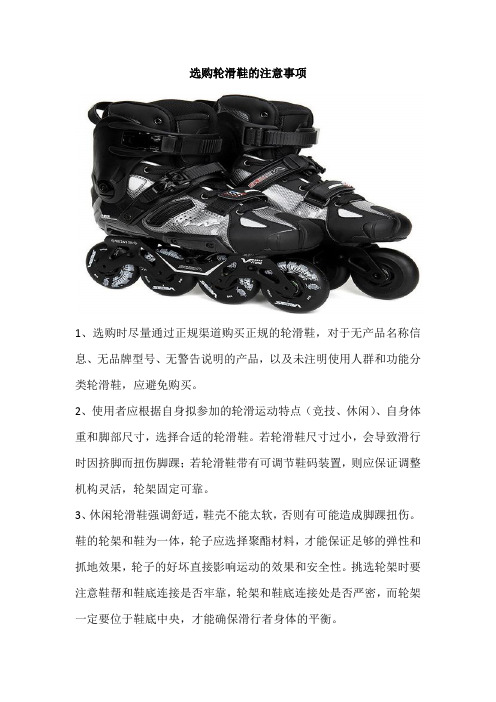 选购轮滑鞋的注意事项