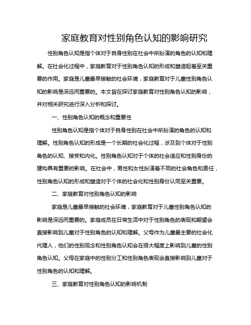 家庭教育对性别角色认知的影响研究